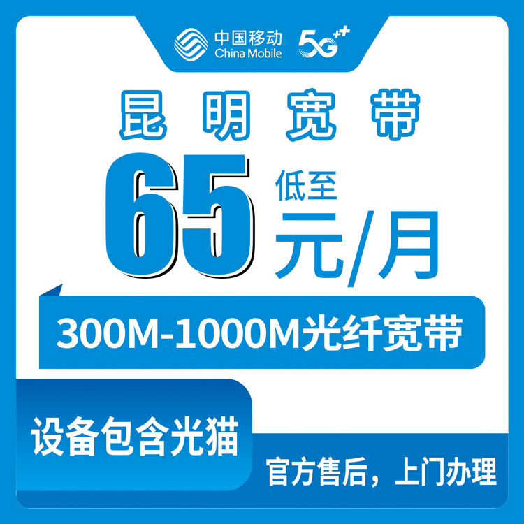 2026年10月昆明市移动宽带小白办理避坑指南