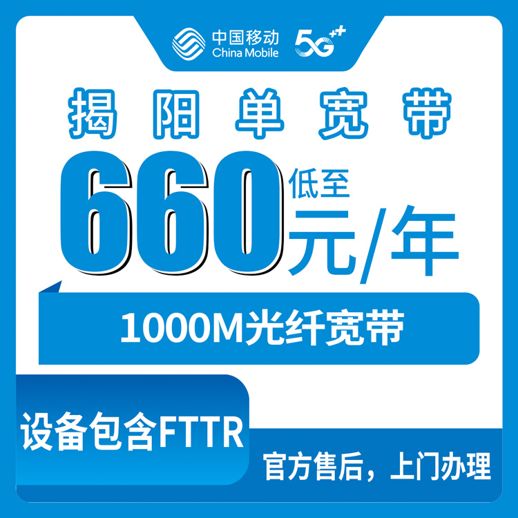 2026年10月中旬广东省揭阳榕城区移动宽带办理指南：660包年1000M单宽带覆盖榕城揭东哪些街道镇