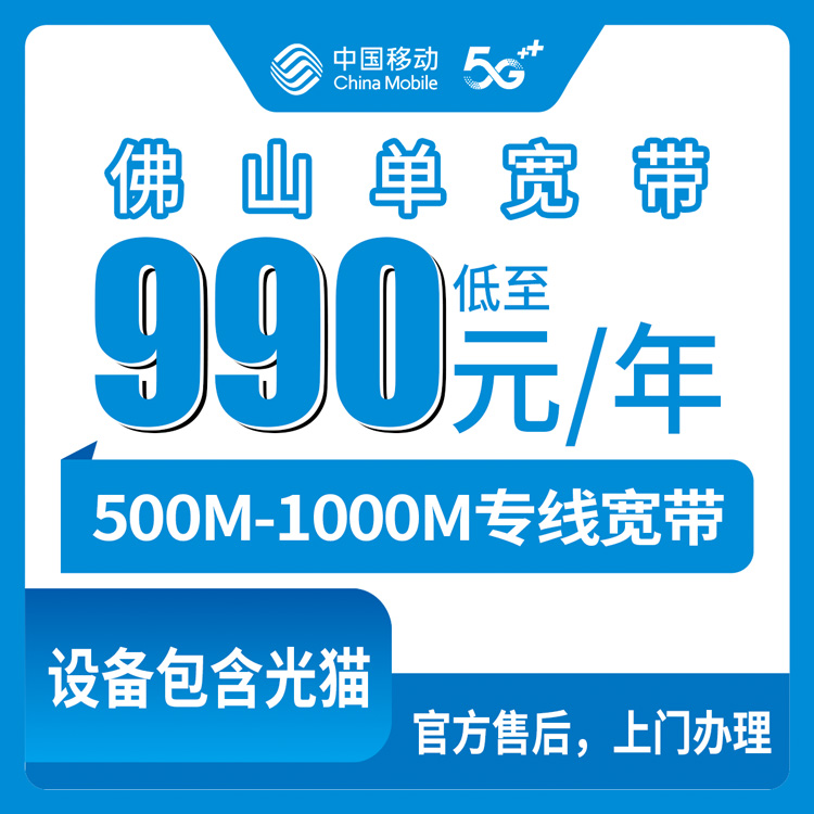 2026年10月中旬佛山南海区移动专线宽带怎么挑？500M和1000M包年资费我捋了一遍