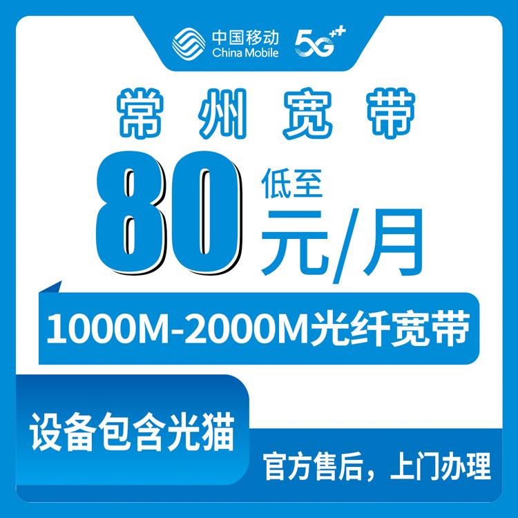 2026年10月中旬常州新北区移动宽带怎么装？1000M到2000M月包套餐资费、覆盖范围和安装流程一次说清