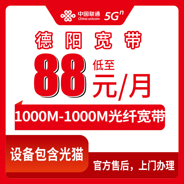 2026年10月中旬四川省德阳绵竹市联通宽带怎么挑？1000M和2000M月包套餐实测分享