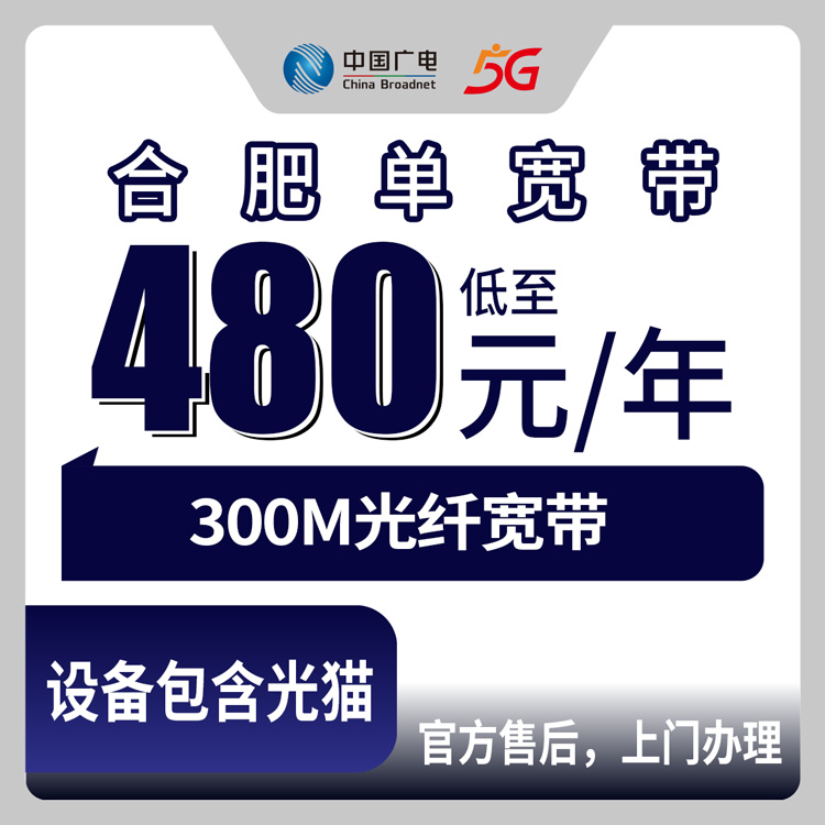 2026年10月上旬合肥蜀山区装广电宽带怎么选？480包年300M单宽实测避坑记录