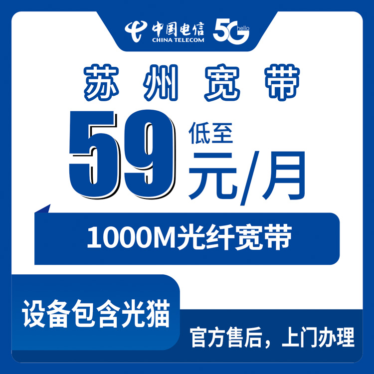 2026年10月上旬江苏苏州太仓电信宽带怎么选？59元1000M月包资费梳理