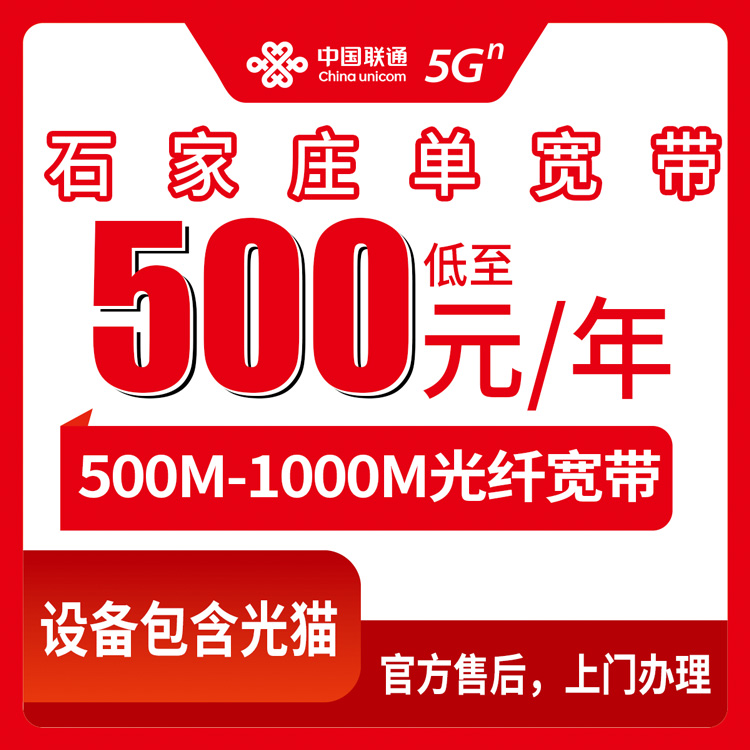 2026年10月上旬河北省石家庄赵县联通单宽怎么装？500到1000M包年资费说清楚
