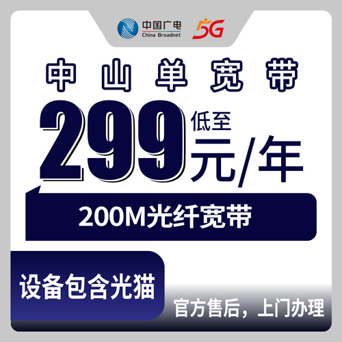2026年10月下旬广东省中山五桂山广电宽带怎么装？200M包年299元实用科普