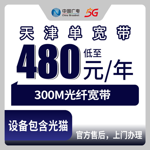 2026年10月天津市广电单宽带办理避坑指南