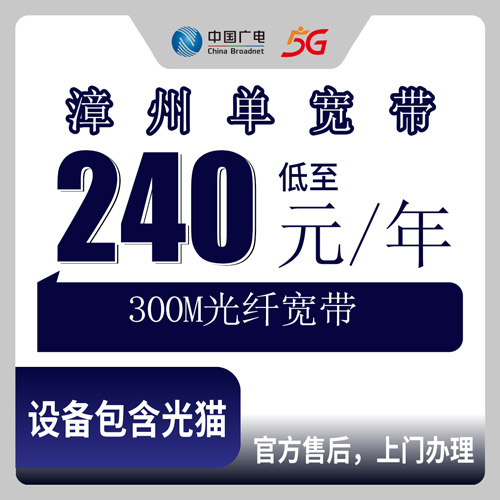 2026年10月下旬福建省漳州华安县装广电宽带怎么弄？300M单宽带240元包年的一些实情