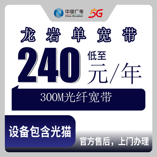 2026年10月下旬福建省龙岩连城县广电宽带300M包年240元怎么样？县城乡镇安装实测记录