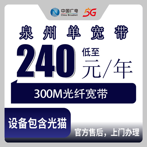 2026年10月下旬福建省厦门海沧区广电宽带怎么选？300M单宽带240包年资费与安装流程实测记录