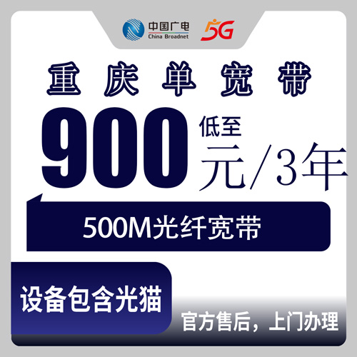 2026年10月下旬重庆市梁平区广电单宽带900元包三年500M，到底值不值得装？说说我这边的真实体验