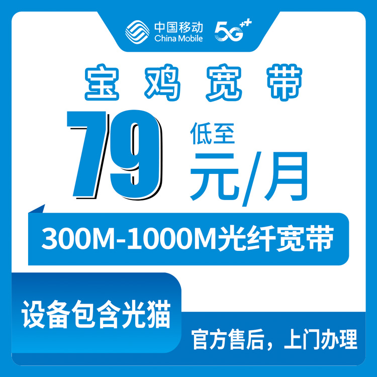 2026年10月上旬陕西宝鸡扶风县移动宽带怎么选？300M到1000M月包资费与安装实测分享