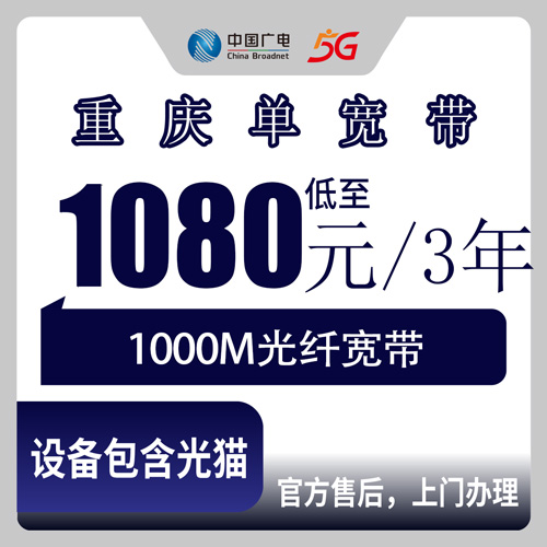 2026年10月下旬重庆市永川区广电宽带多少钱？1000M单宽带1080元包三年实测记录