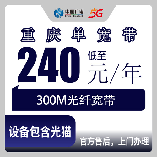 2026年10月下旬重庆市云阳县广电宽带怎么办？300M包年240元，我跑了一趟的真实记录