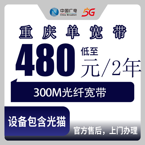 2026年10月下旬重庆渝北区广电单宽带480元两年300M实测：哪些小区能装、怎么避坑一次说清