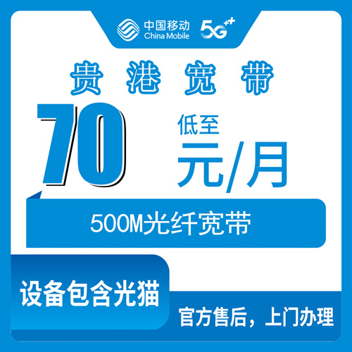 2026年10月下旬广西壮族自治区贵港市平南县移动融合宽带70元500M怎么选？乡镇村屯覆盖和上门安装实测记录