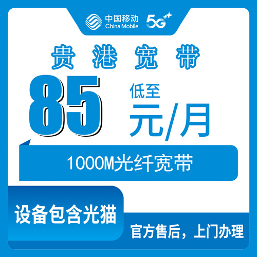 2026年10月下旬广西贵港港北区移动融合宽带1000M多少钱？85元档套餐实测记录