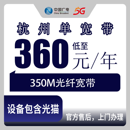 2026年10月下旬杭州拱墅区广电单宽带360元包年350M怎么装？18个街道新装宽带避坑实录