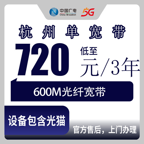 2026年10月下旬浙江省杭州淳安县广电宽带怎么选？600M单宽带720元包三年实测记录