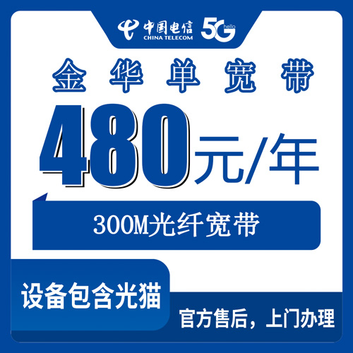 2026年10月下旬浙江省金华义乌市电信宽带怎么装？300M单宽带480元包年亲身踩点记录