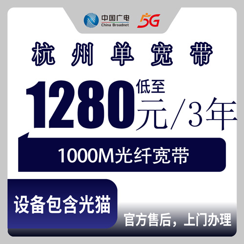 2026年10月下旬浙江省杭州临平区广电单宽带1000M怎么装？1280元包三年资费与上门安装流程科普