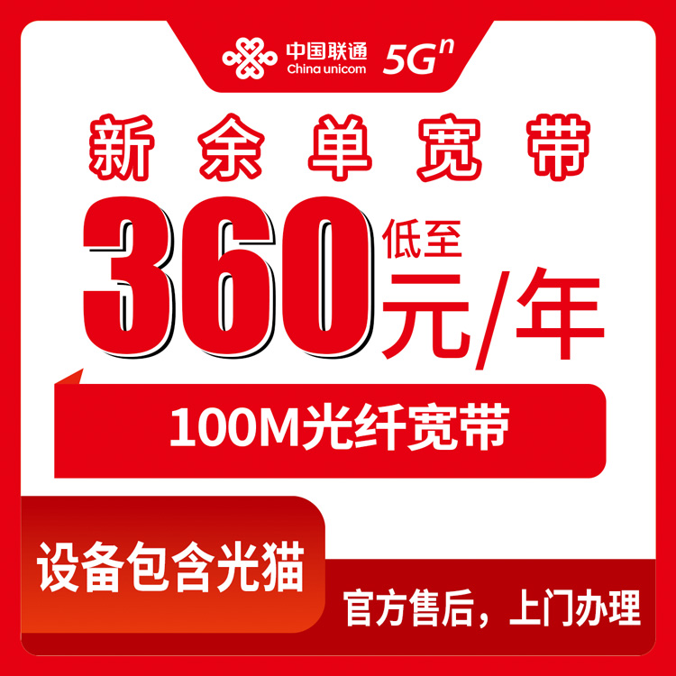 2026年10月中旬江西省新余分宜县联通单宽360包年宽带怎么选？覆盖乡镇街道和资费避坑实录