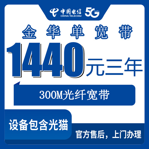 2026年10月下旬浙江金华婺城区装电信宽带怎么选？300M包三年1440元实测闲聊