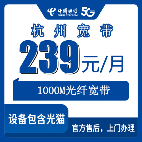 2026年10月下旬浙江省杭州上城区装电信宽带多少钱？239元1000M融合套餐实测记录