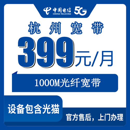 2026年10月下旬浙江省杭州富阳区电信宽带安装资费多少？1000M融合套餐办理实测