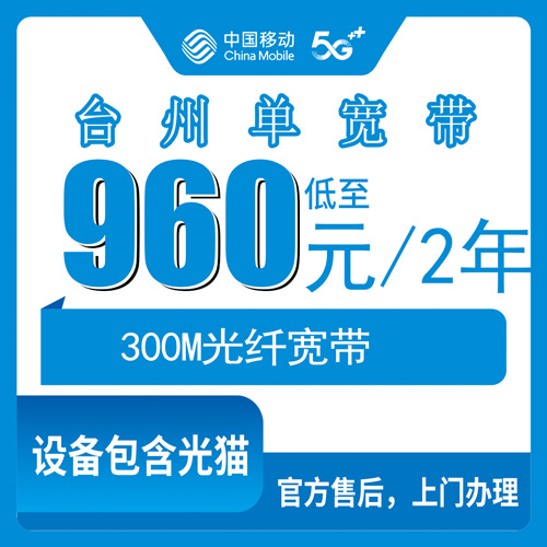 2026年10月下旬浙江省台州椒江区移动单宽带960包2年300M，装之前我把这些坑问清楚了
