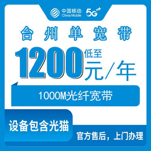 2026年10月下旬浙江台州玉环市移动单宽带1200包年1000M怎么办理？这篇说清楚