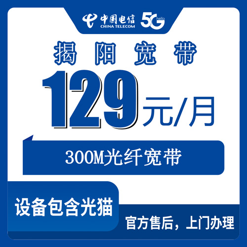 2026年10月下旬广东省揭阳普宁市电信融合宽带129元300M怎么报装？普宁各乡镇街道装宽带踩坑经验分享