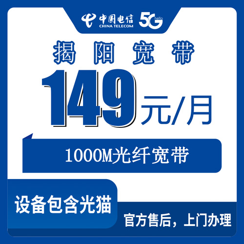 2026年10月下旬广东省揭阳惠来县装电信宽带多少钱？149元1000M融合套餐的实测经验与避坑记录