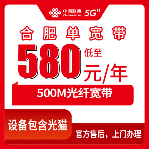 2026年10月下旬安徽省合肥长丰县联通单宽带500M一年580元，水湖双墩下塘这些镇到底能不能装