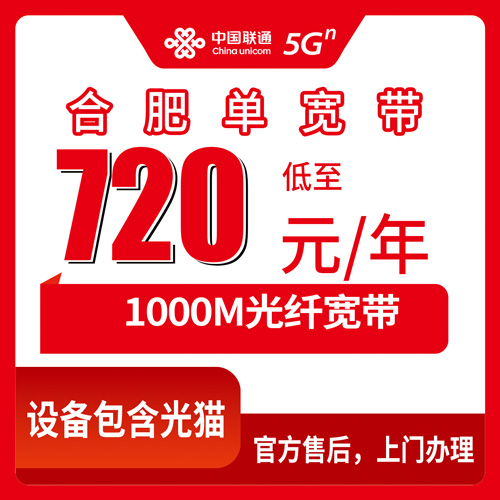 2026年10月下旬安徽省合肥市庐江县联通单宽带怎么选？100M包年720元资费实测与避坑