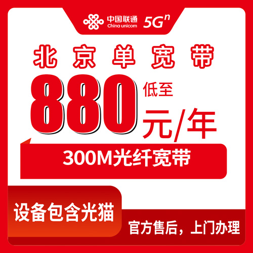 2026年10月下旬北京市顺义区联通单宽带880元包年300M怎么装？顺义各街道乡镇装宽带避坑实录
