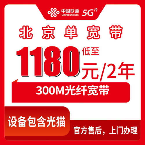 2026年10月下旬北京朝阳区联通单宽带怎么选？300M两年1180元实测避坑干货