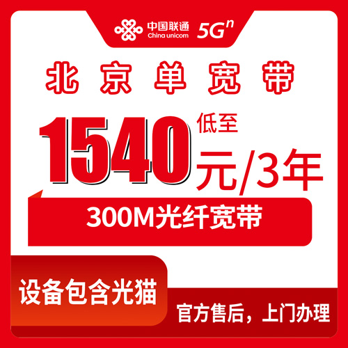 2026年10月下旬北京海淀区联通宽带怎么办？300M单宽带三年1540元实测笔记