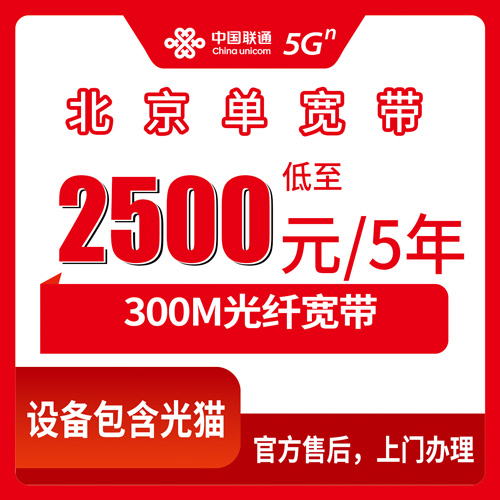 2026年10月下旬北京市顺义区联通单宽带怎么办？2500元五年300M的真实体验和踩坑记录