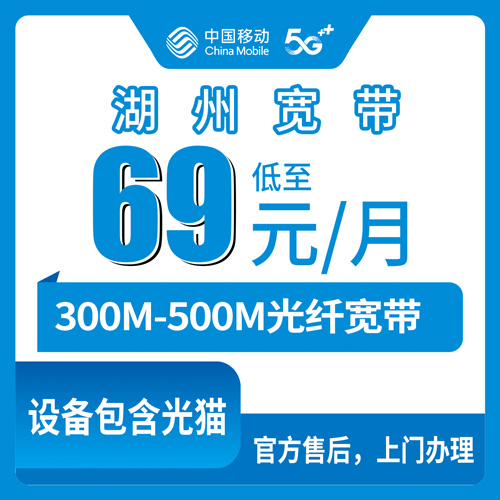 2026年10月上旬浙江省湖州南浔区移动宽带怎么选？69到99元月包300M-500M新手避坑实录