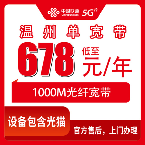 2026年10月下旬浙江省温州苍南县联通宽带多少钱一年？678元包年1000M单宽乡镇覆盖实测