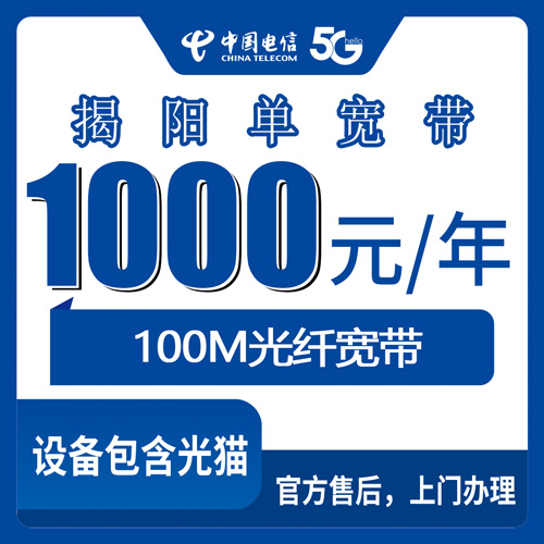 2026年10月下旬广东省揭阳揭东区装电信宽带怎么选？100M单宽带1000元包年这点事聊透