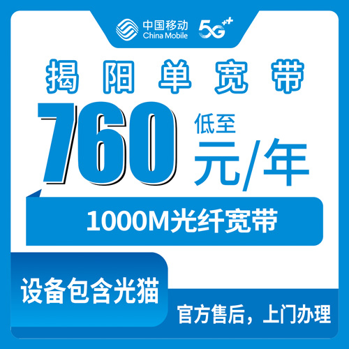 2026年10月下旬广东省揭阳榕城区移动1000M单宽带760包年，装之前这几件事得先弄清楚