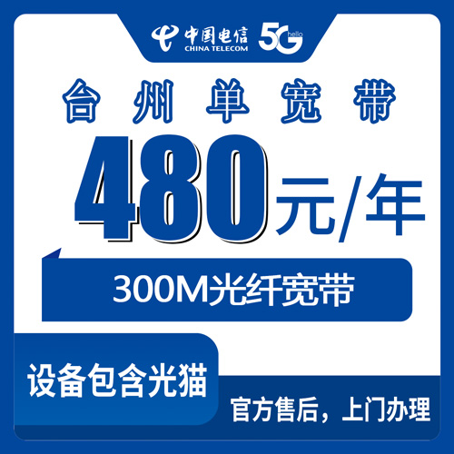 2026年10月下旬浙江省台州黄岩区电信单宽带480元包年300M怎么样？黄岩全区乡镇街道安装实测与避坑