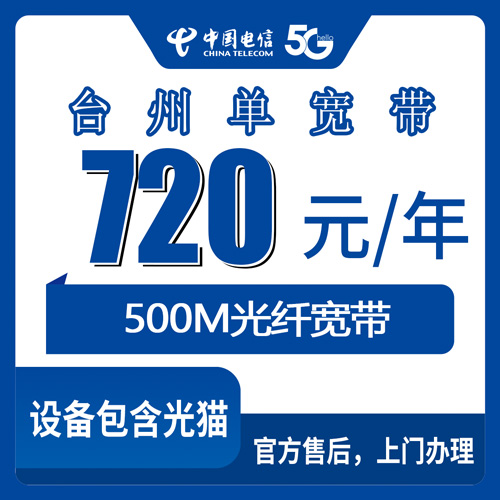 2026年10月下旬浙江省台州路桥区电信单宽带怎么装？500M包年720元实装笔记