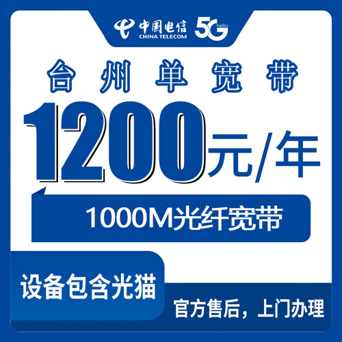 2026年10月下旬浙江省台州三门县装电信宽带：1000M单宽带1200元包年，乡镇街道报装实录