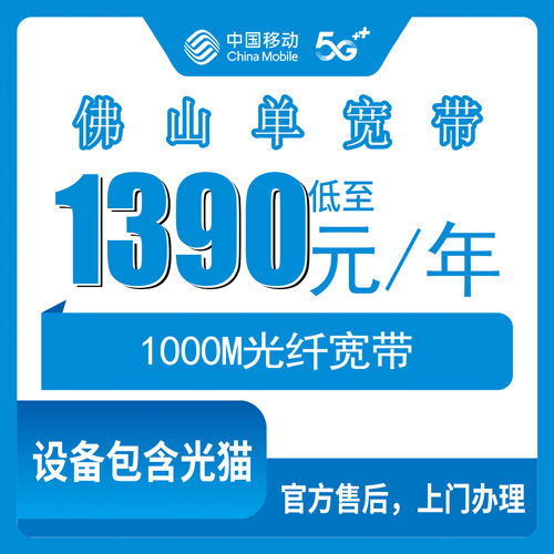 2026年10月下旬佛山禅城区移动宽带怎么选？1390包年1000M企业专线装前先看这些