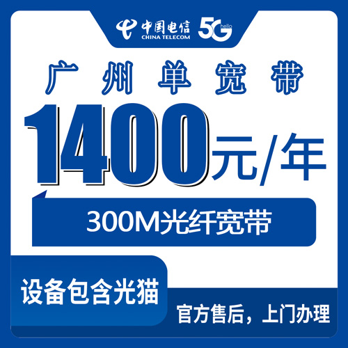 2026年10月下旬广州黄埔区装电信宽带，300M单宽带1400包年这事我摸清了