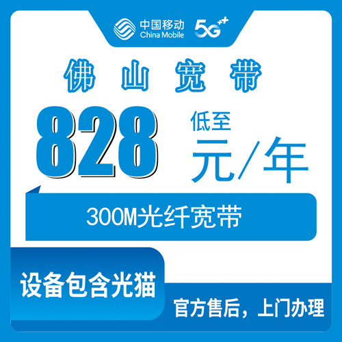 2026年10月下旬广东省佛山高明区移动融合宽带828元一年300M怎么样？荷城杨和明城更合装宽带前先看这份实测