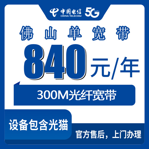 2026年10月下旬广东省佛山三水区电信宽带怎么装？300M包年840元单宽带实测分享