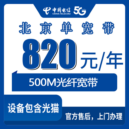 2026年10月下旬北京东城区装电信宽带怎么选？500M单宽带820元包年，办理和踩坑我都写下来了